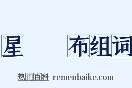 星羅雲布组词是什么意思的图片